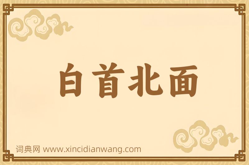 成语白首北面图片