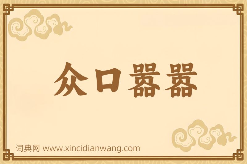成语众口嚣嚣图片