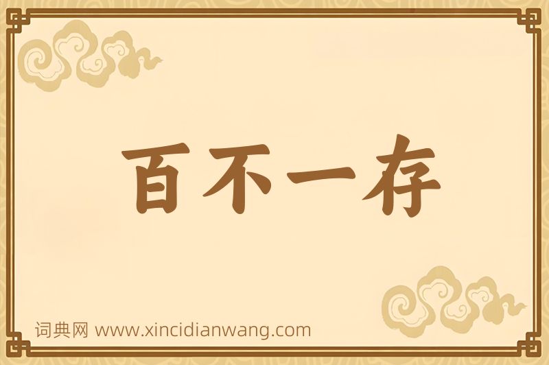 成语百不一存图片