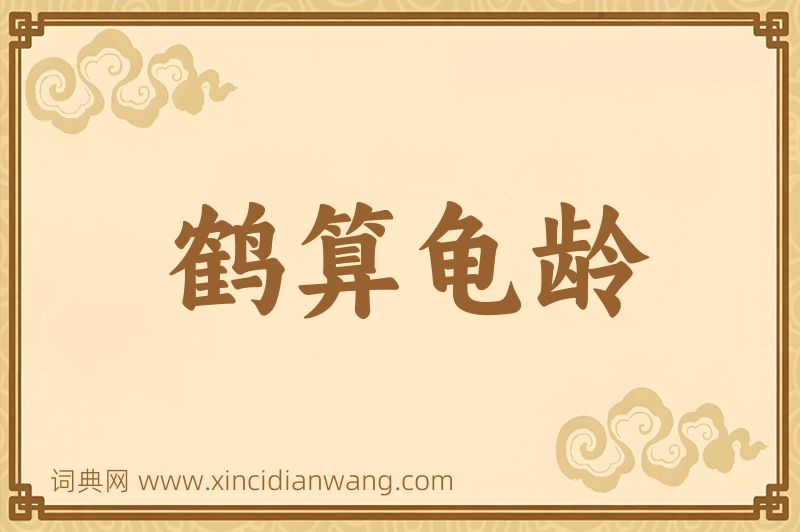 成语鹤算龟龄图片