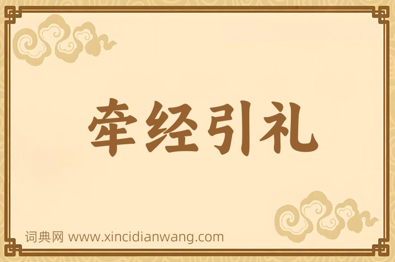 成语牵经引礼图片
