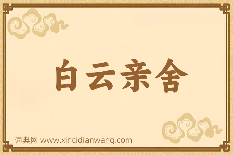成语白云亲舍图片