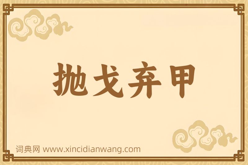 成语抛戈弃甲图片