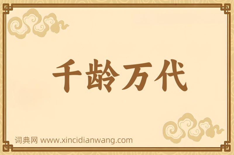成语千龄万代图片