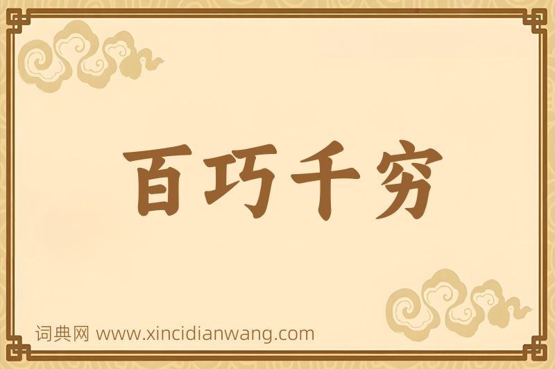 成语百巧千穷图片