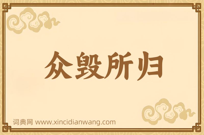 成语众毁所归图片