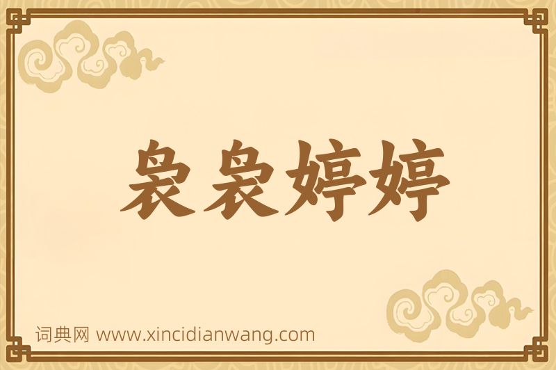 成语袅袅婷婷图片