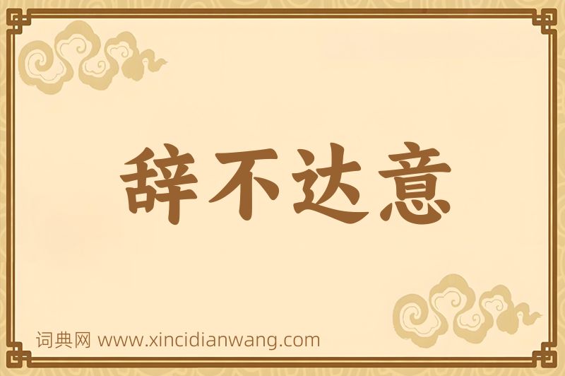 成语辞不达意图片
