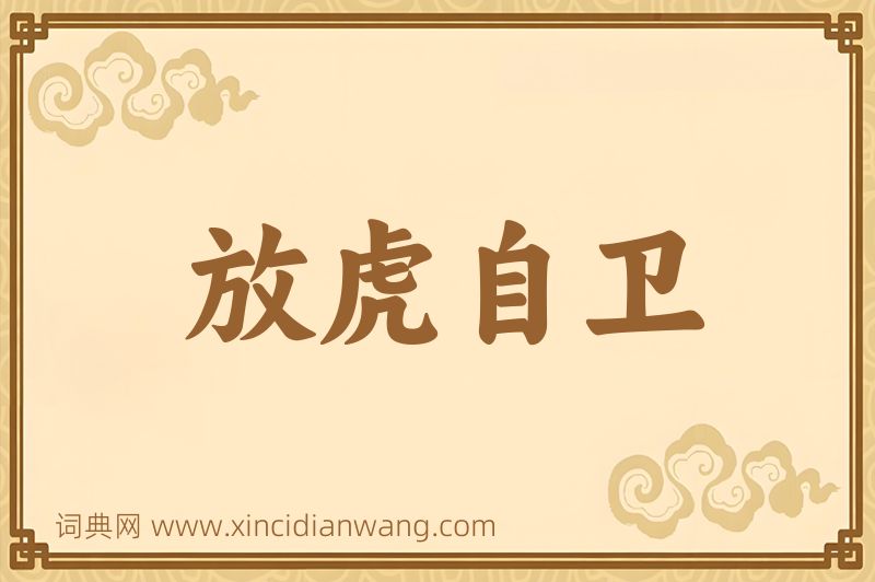 成语放虎自卫图片