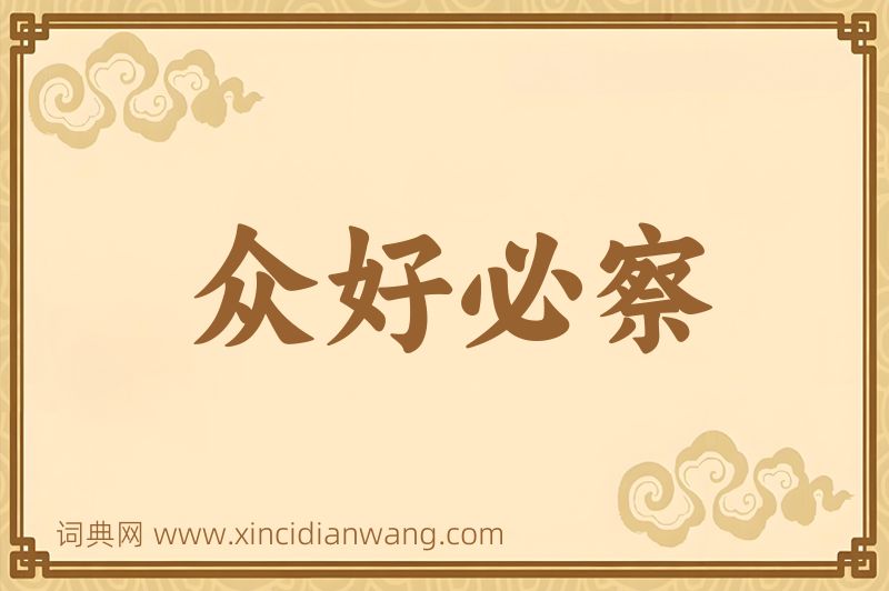 成语众好必察图片