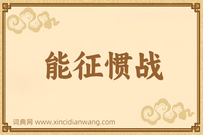 成语能征惯战图片