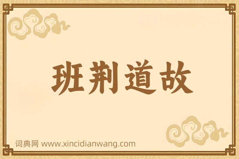 成语班荆道故图片