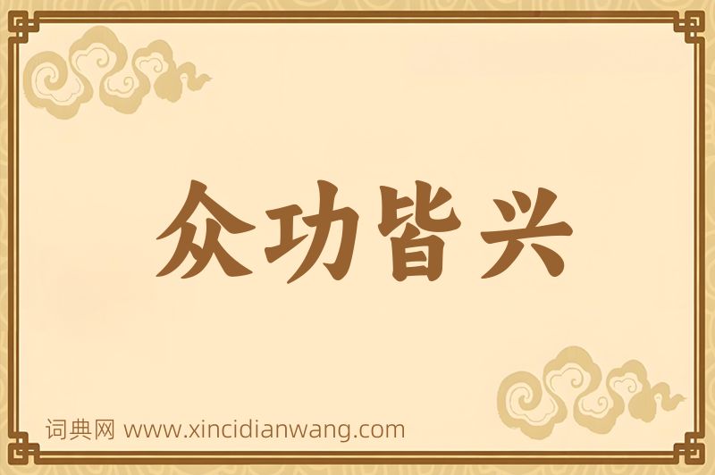 成语众功皆兴图片