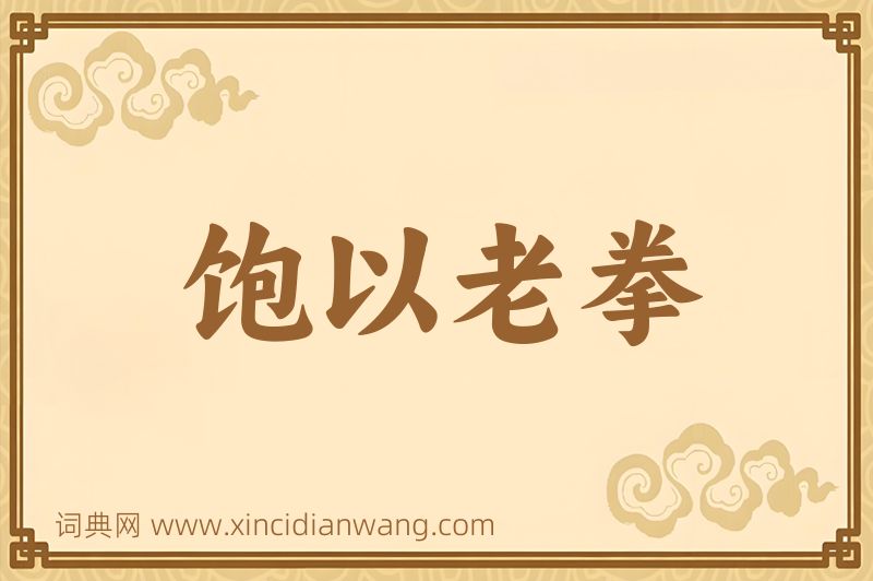 成语饱以老拳图片