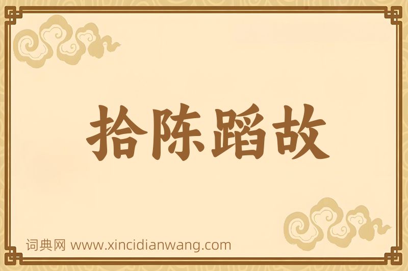 成语拾陈蹈故图片