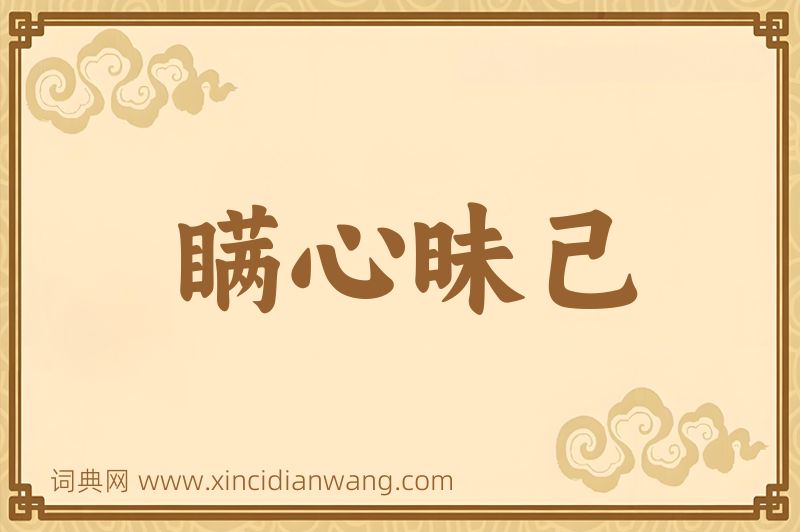 成语瞒心昧己图片
