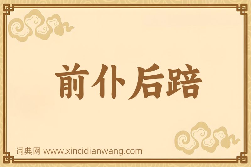 成语前仆后踣图片