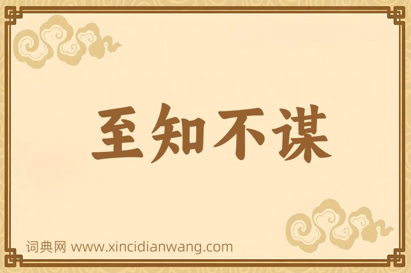 成语至知不谋图片