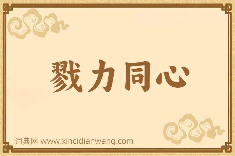 成语戮力同心图片