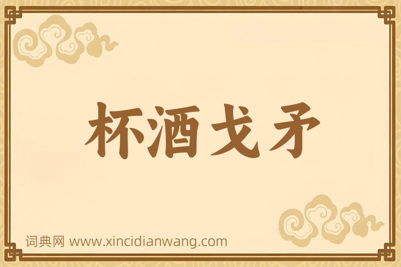 成语杯酒戈矛图片