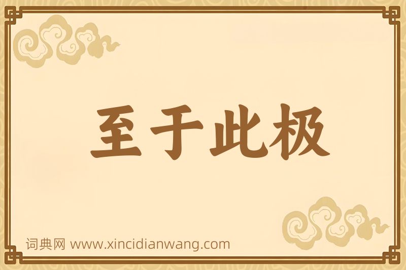 成语至于此极图片