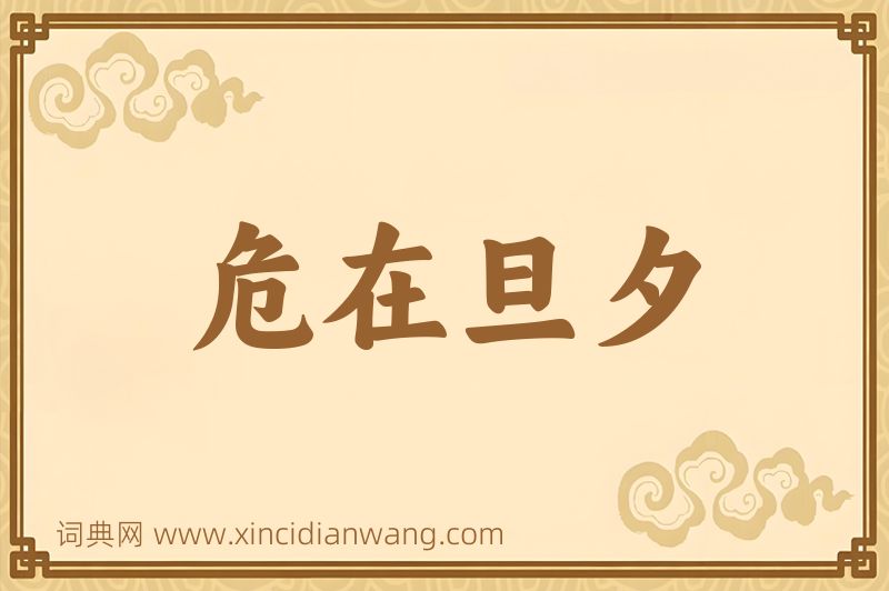 成语危在旦夕图片