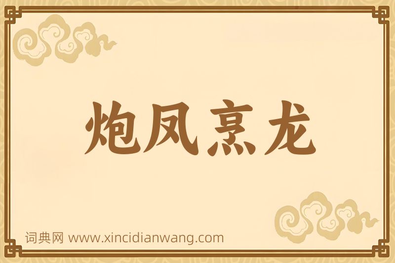 成语炮凤烹龙图片