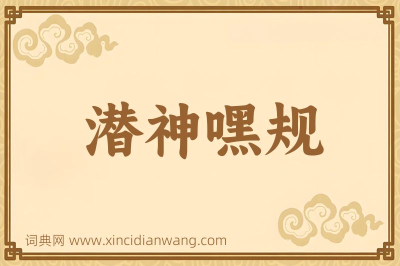 成语潜神嘿规图片
