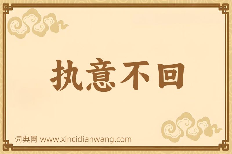 成语执意不回图片