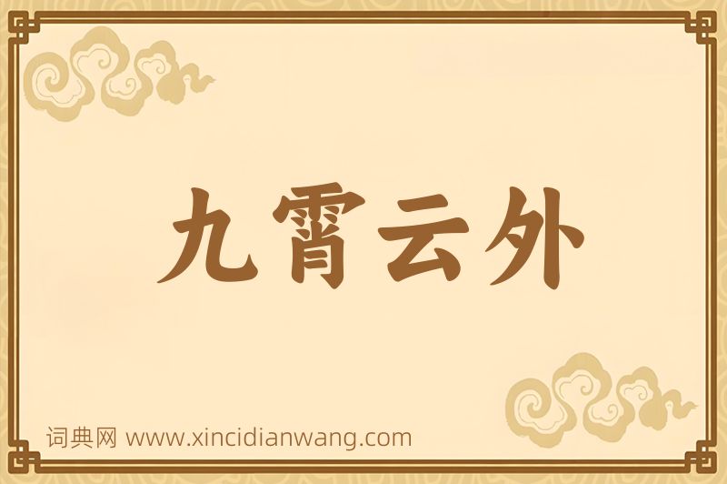 成语九霄云外图片