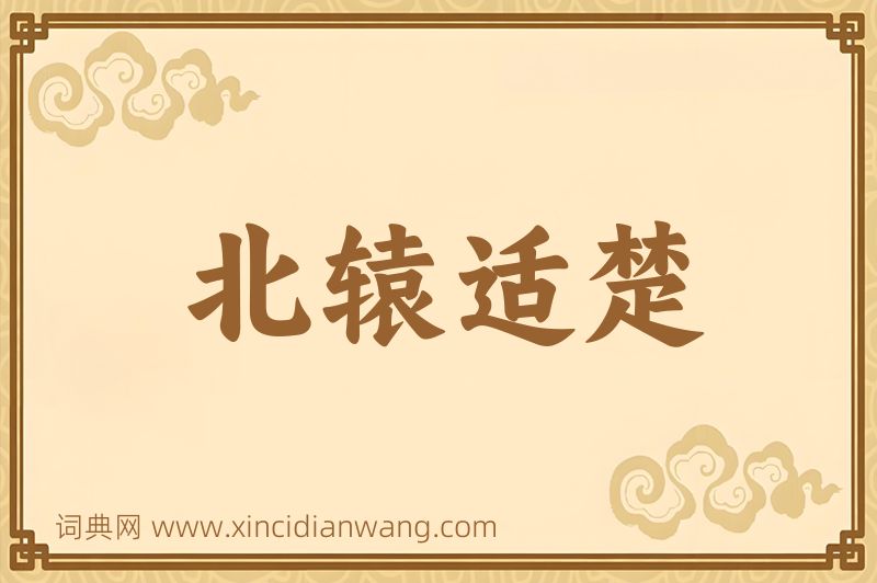 成语北辕适楚图片