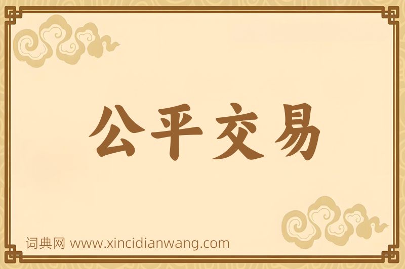 成语公平交易图片