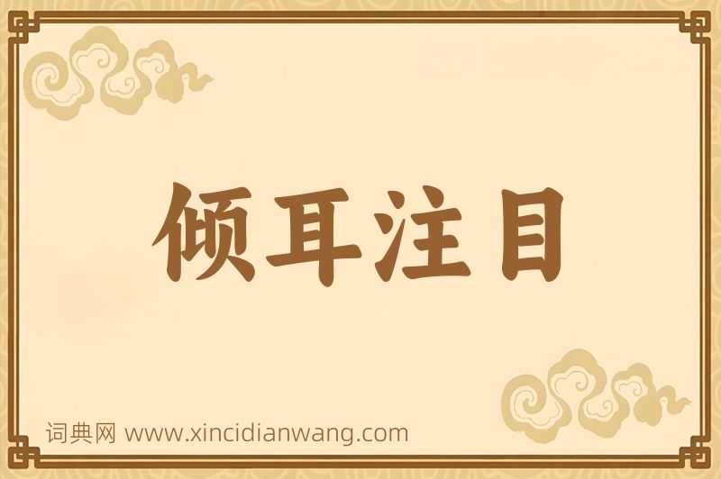 成语倾耳注目图片