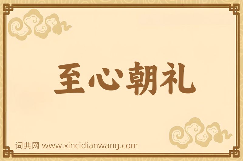 成语至心朝礼图片