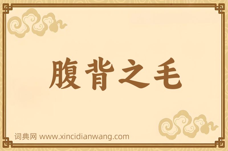 成语腹背之毛图片