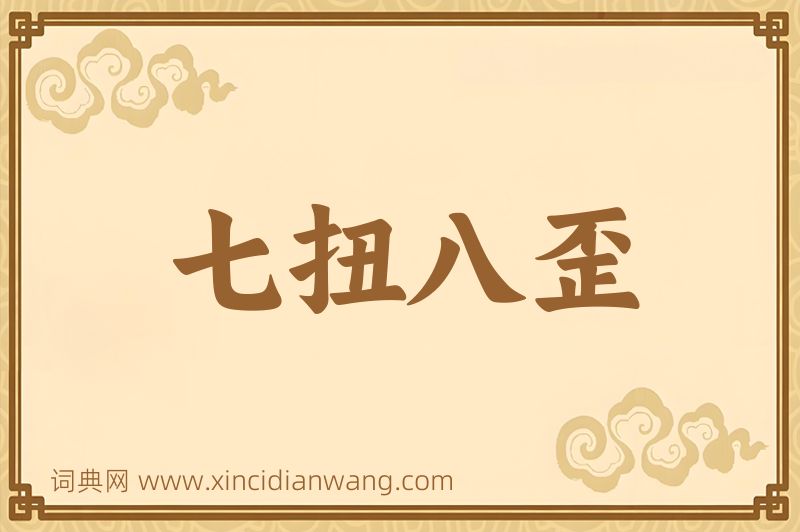 成语七扭八歪图片