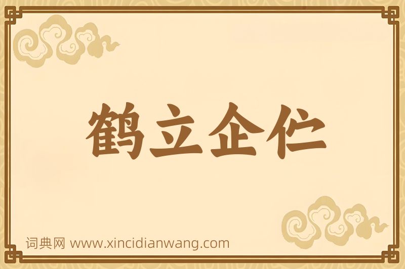 成语鹤立企伫图片