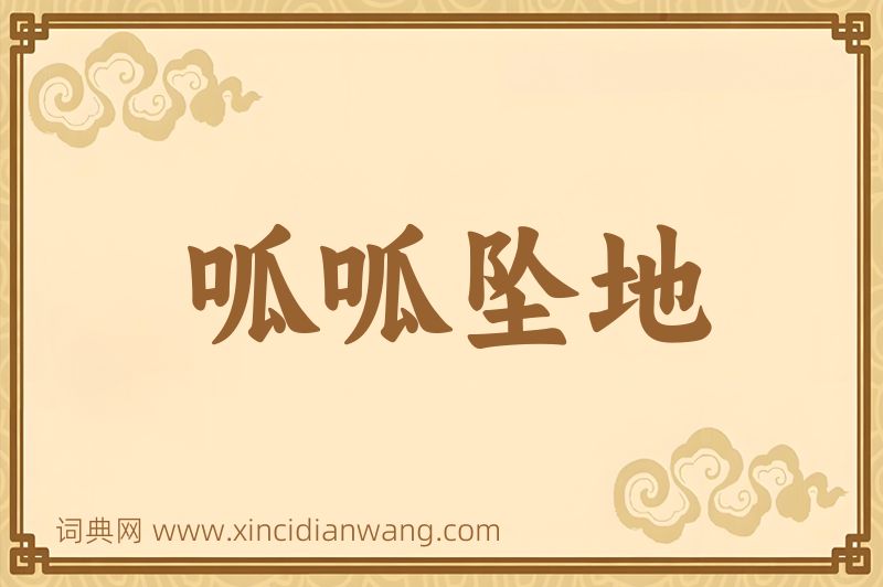 成语呱呱坠地图片