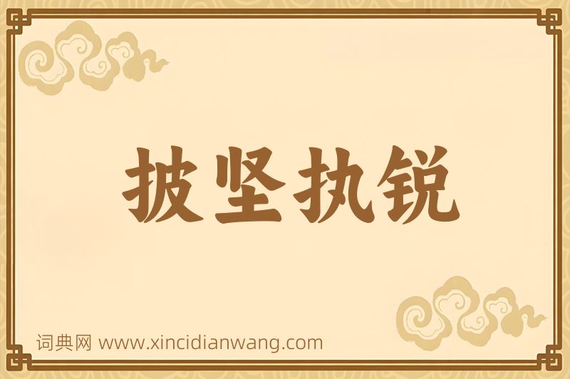成语披坚执锐图片