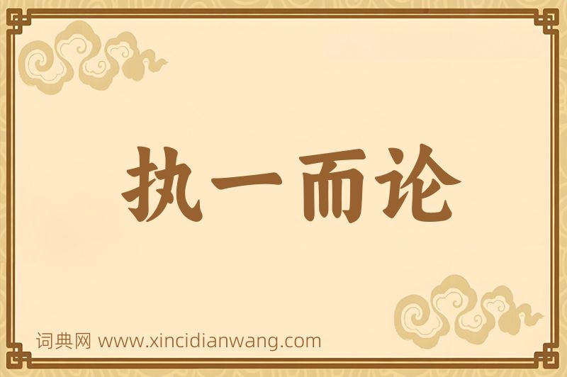 成语执一而论图片