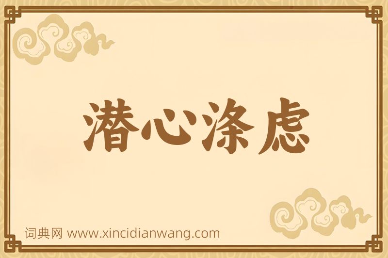 成语潜心涤虑图片