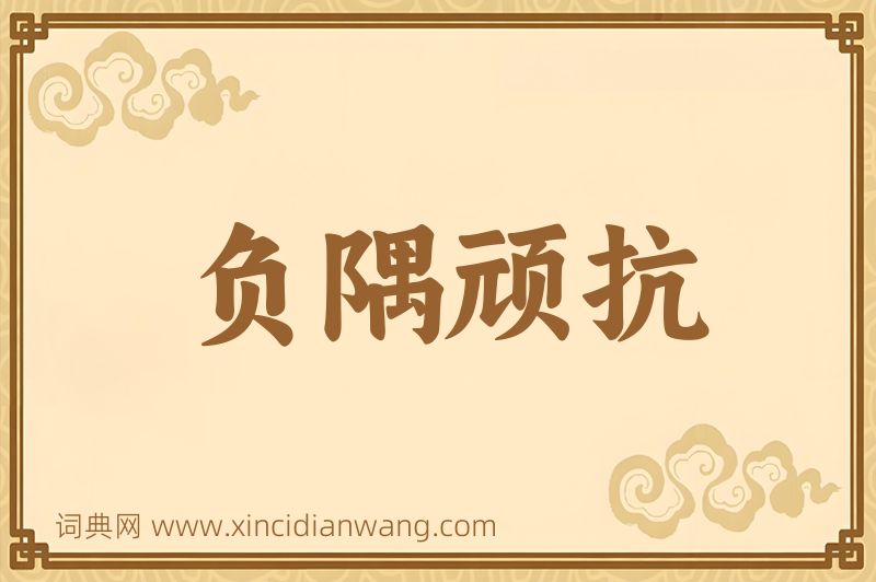 成语负隅顽抗图片