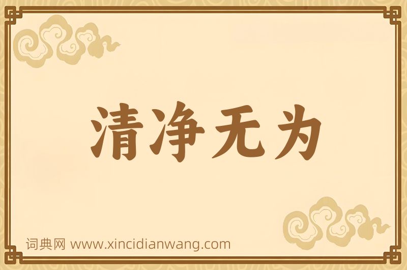 成语清净无为图片