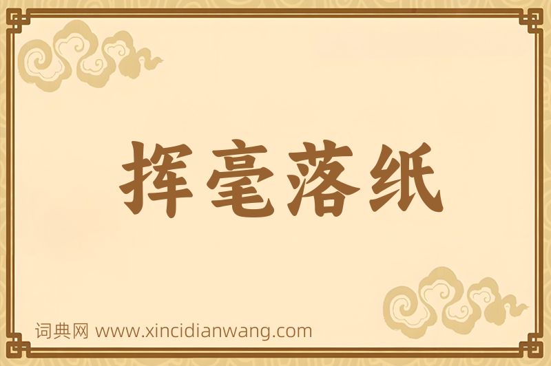 成语挥毫落纸图片