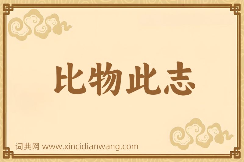成语比物此志图片
