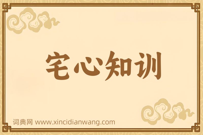 成语宅心知训图片