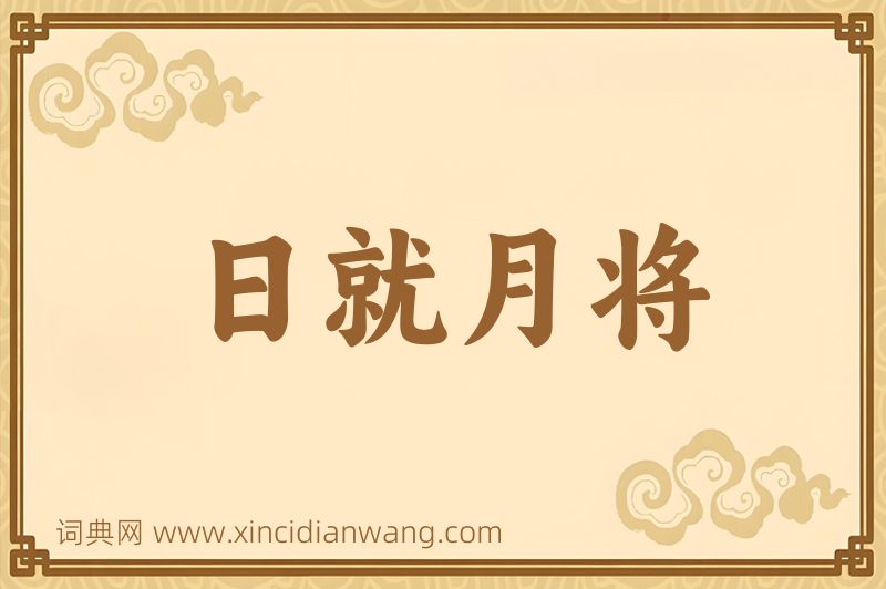 成语日就月将图片