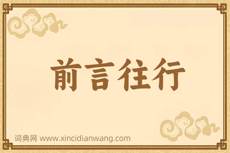 成语前言往行图片