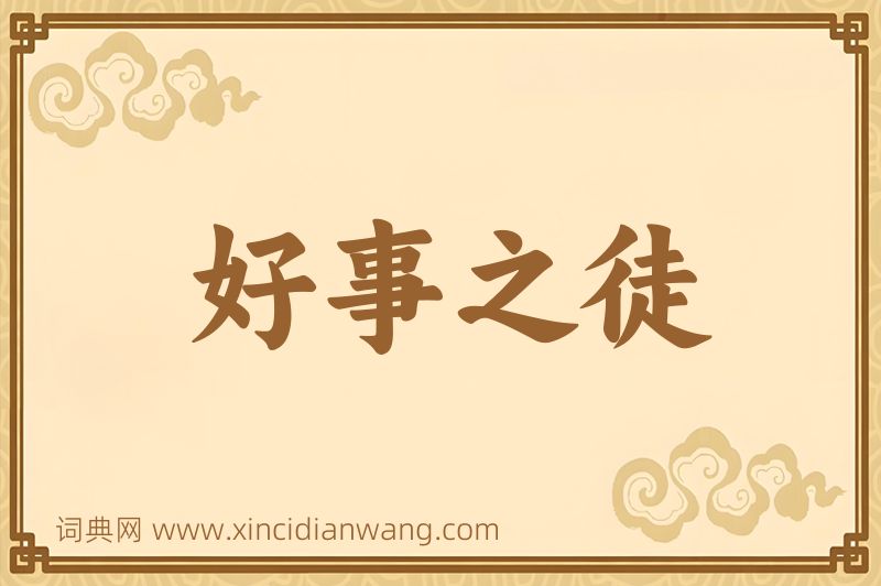 成语好事之徒图片