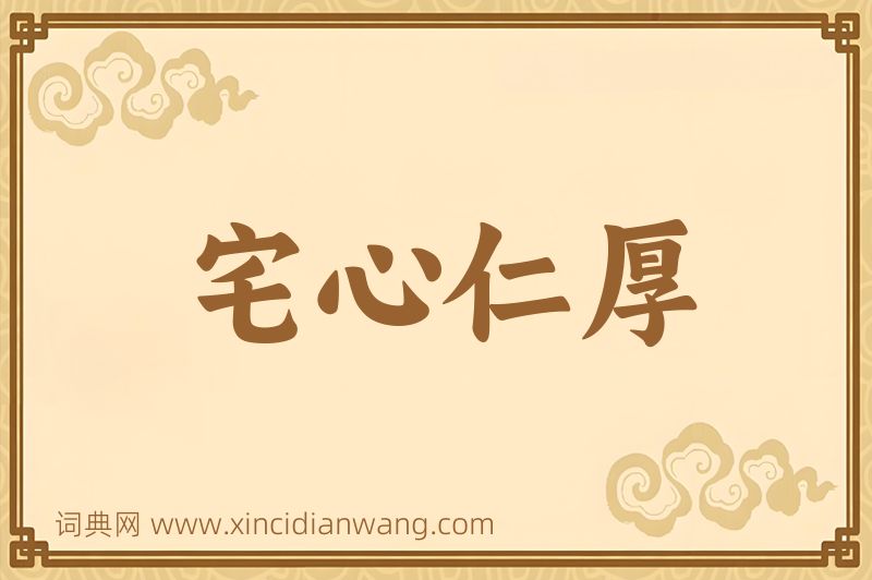 成语宅心仁厚图片